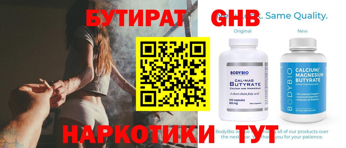 БУТИРАТ жидкий экстази  Вход с VPN  Орск 